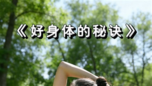 身体越来越好的秘诀 #养生小知识 #健康 #科学养生 #健康科普