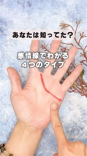 感情線の4つの見方#shorts