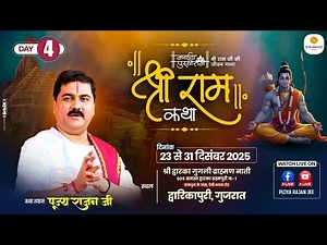 LIVE - SRI RAMKATHA | PUJYA RAJAN JEE | DHANUSH YAGYA | DWARKAPURI GUJARAT | DAY-4