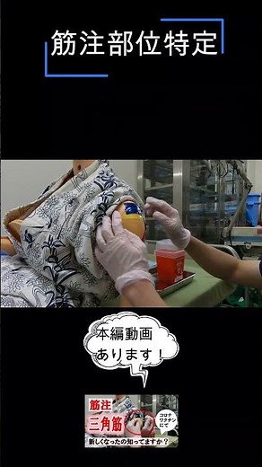 【筋肉内注射】新しく見直された筋注の部位特定を紹介します。簡単です。#shorts #看護学生 #看護師