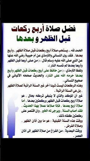 فضل صلاة ٤ أربع ركعات قبل الظهر وبعدها #سنن_الصلاة#الصلاة #اكسبلور #اقوال #حكم