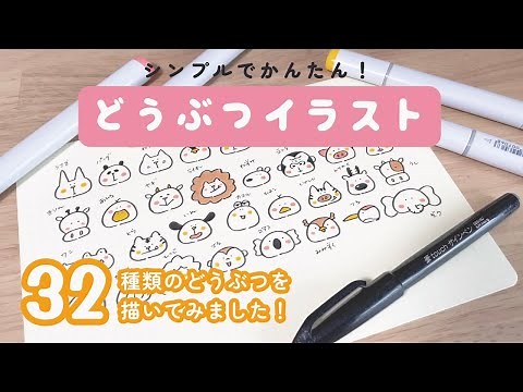 【シンプルで簡単！】どうぶつ イラスト 32種類