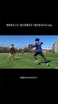 体育会の一橋大生はどんな1日を送ってる？一橋大学生の1日に密着🎥#一橋ア式 #一橋大学 #一橋 #サッカー部