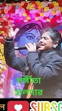 মিলন হবে কত দিনে। milon Hobe koto dine। সঙ্গীতা হালদার