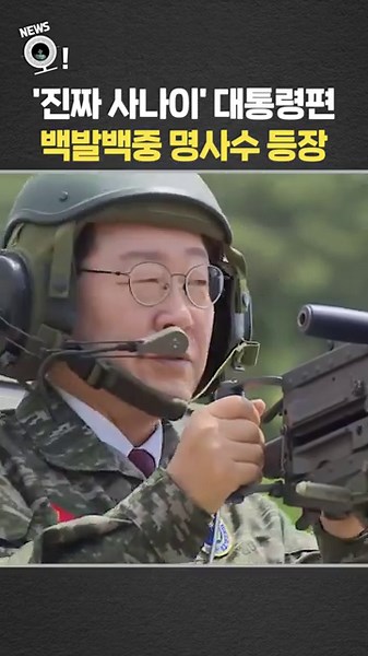 '진짜 사나이' 대통령편…백발백중 명사수 등장 / 연합뉴스TV(YonhapnewsTV)