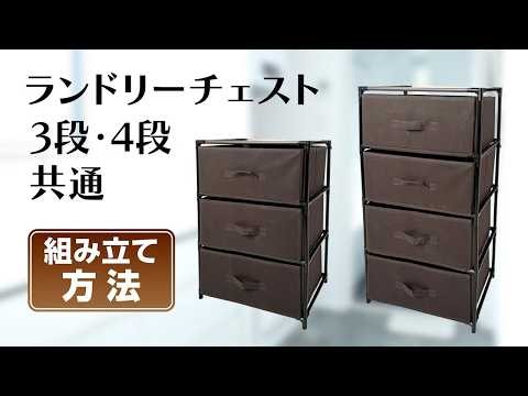ランドリーチェスト3段・4段 組立方法