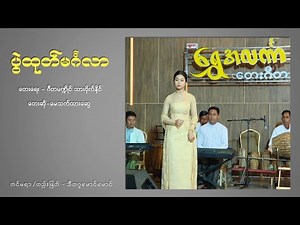 ပွဲထုတ်မင်္ဂလာ - မေသက်ထားဆွေ Pwal Htoke Mingalar - May Thet Htar Swe
