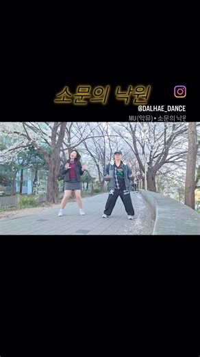 🌿 #소문의낙원 #악뮤 #akmu #악동뮤지션 #이찬혁 #이수현 #릴스챌린지 #의정부다이어트댄스 #의정부에어로빅 #의정부방송댄스 #의정부실버댄스 #한국트레이너진협회의정부지부