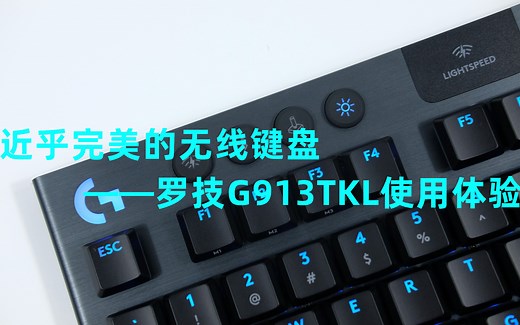 近乎完美的无线键盘——罗技G913TKL使用体验【战争】