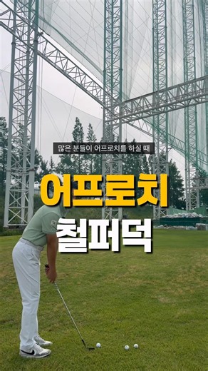 어프로치 공포증