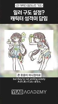 일러스트의 완성도를 높이는 캐릭터 구도 연출법 #일러스트 #그림강좌 #와이랩아카데미