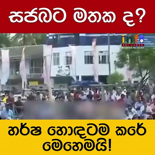 3.4K views · 62 shares | හර්ෂ හොඳටම කරේ මෙහෙමයි‼️ #lka #News #SriLanka #InfoSriLankaNews #infosrilankaLK | Info Sri Lanka News - www.infosrilanka.lk | Facebook