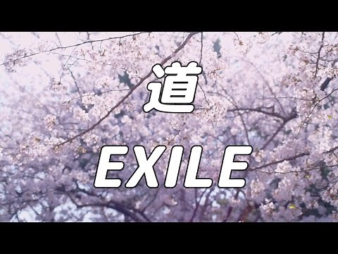 【合唱曲】道 EXILE / 混声四部合唱【歌詞付き】