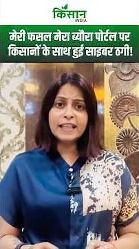 Meri Fasal Mera Byora Portal पर Cyber ठगों ने नकली किसान बन लूटे लाखों रुपये। Cyber Fraud। Haryana