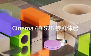 Cinema 4D S26最新版尝鲜体验附安装包下载安装