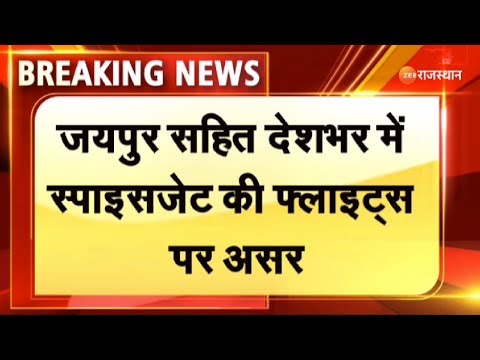 Jaipur : जयपुर सहित देशभर में स्पाइसजेट की फ्लाइट्स पर असर। Spice Jet Flight। Server Problem