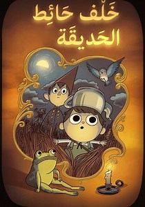 ‫خلف حائط الحديقة الموسم 1 - شاهدوا الحلقات أونلاين