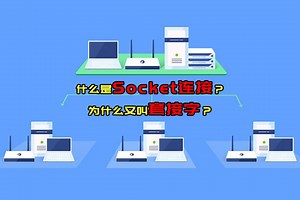 什么是Socket连接？