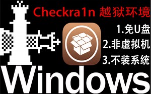 Windows安装Checkra1n越狱环境Legacy MBR版