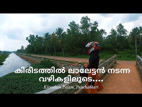 Punchakkari | Kireedam Palam | Kireedam Movie Location | Places to visit in Trivandrum