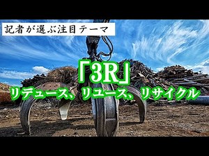 「3Ｒ」リデュース、リユース、リサイクル クレオス（８１０１）、サニックス（４６５１）等記者が選ぶ注目テーマVol.36