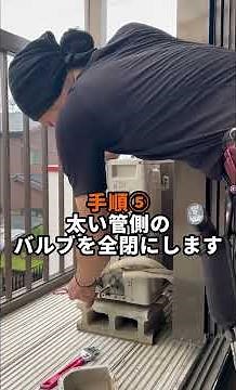エアコン職人によるポンプダウン講座