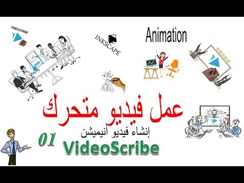 الحلقة 01 : كيفية تحميل و تثبيت و تغعيل برنامج videoscribeالاصدار الأخير 3.5.2