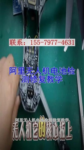 阿里无人机电池检测修复教学 阿里无人机电池检测修复教学遥控器图传信号故障专项实操，天线更换、信号模块检修、远距离干扰排查，解决遥控断连、画面卡顿问题。，无人机电池均衡检测修复培训课程、老旧停产机型故障修复进修班、农业植保无人机维保培训班、零基础整机拆装维修速成班、芯片级无人机维修培训多少天、40 天创业开店全套技术实训班等类型都有，欢迎阿里的普兰、革吉、普兰、措勤、日土的朋友定制#无人机售后维保