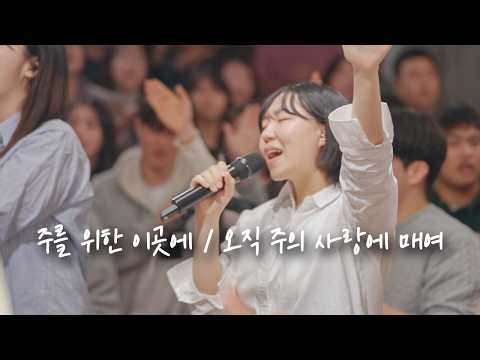 주를 위한 이곳에 / 오직 주의 사랑에 매여 | 예람워십
