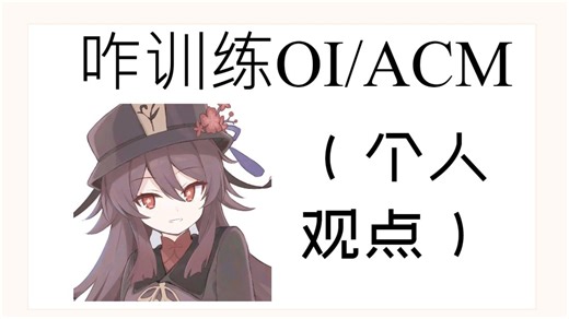来聊聊OI/ACM怎么训练
