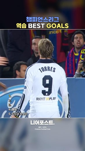 챔피언스리그 레전드 역습 Best Goals