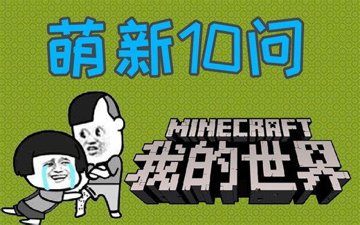我的世界萌新10问-03-java64下不到？-Minecraft