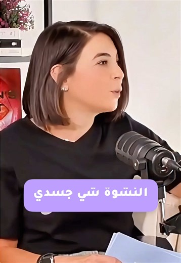 ما هي النشوة الجنسية؟ النشوة هي الذروة الأخيرة للاستثارة الجنسية؛ لحظة قصيرة يندمج فيها الجسد والعقل في شعور قوي من المتعة والانفراج. تترافق مع: \t•\tانقباضات سريعة ولا إرادية في عضلات الحوض \t•\tتسارع في التنفّس وخفقان القلب \t•\tإحساس دافئ ممتدّ من الحوض إلى باقي الجسم \t•\tتحرّرٍ تامّ للتوتّر الجسدي والعاطفي النشوة ليست مجرّد حدث جسدي—هي استجابة عصبية-هرمونية، تحدث عندما تشعرين بالأمان، التركيز، والتحفيز المناسب لنقاط المتعة لديكِ. وكل امرأة تعيش النشوة بطريقة مختلفة، لكن القاسم المشترك هو هذ