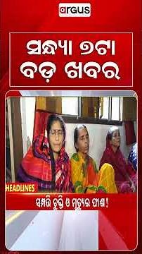 7 PM Headlines | 01 Oct 2026 | Today’s Top News Updates | Odisha Latest News | Argus News