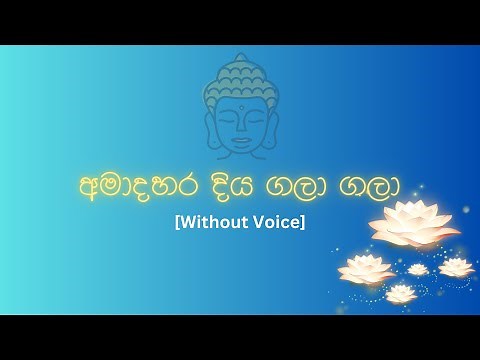 අමාදහර දිය ගලා ගලා | Ama Dahara Diya Gala Gala [Karaoke] Without Voice
