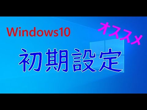 Windows10のアップグレード後にやるべき初期設定