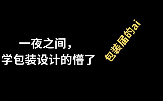 包装设计界的ai，无需要下载各种软件，直接上手