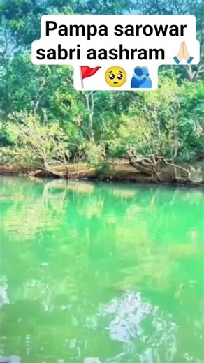 #facts #travel pampa sarowar ramayan kaal story short video#mata sabri ko navdha bhakti ka aashish