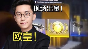 IEM科隆现场开箱出金！看傻玩机器直言这是视频！我不信这不是视频！