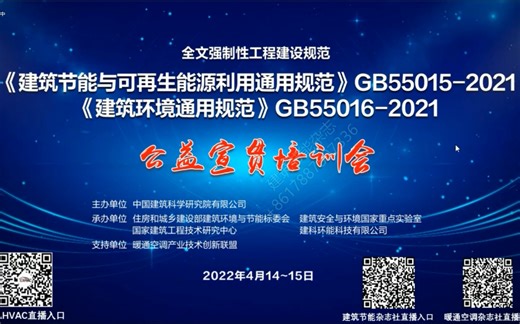 《建筑节能与可再生能源利用通用规范》GB55015-2021和《建筑环境通用规范》GB55016-2021 公益宣贯培训会