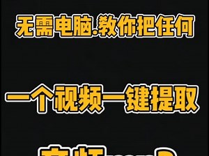 手机怎么转换MP3.视频怎么提取音频MP3，怎么把音乐转换成MP3模式，手机下载MP3教程，OPPO ，vivo，华为。苹果，任何手机都可以，操作教程