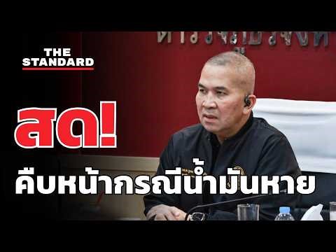 สด! คืบหน้ากรณีน้ำมันหาย | THE STANDARD