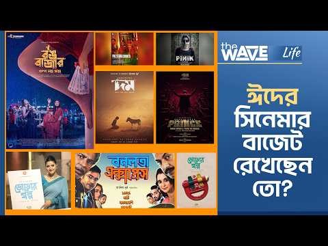 ১৬টি সিনেমার কয়টি মুক্তি পাবে ঈদে? | Eid Movie | Shakib Khan | Afran Nisho | Pori Moni | Siam Ahmed