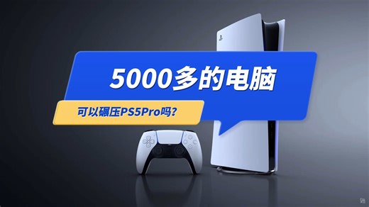 5000多电脑玩游戏，可以碾压PS5Pro吗？