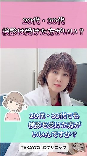 【20代・30代】「まだ若いから大丈夫」と放置していませんか？ #乳がん検診 #20代 #30代 #胸の痛み #しこり #乳腺外科 #乳がん #女性医師