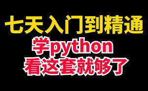 7天python从入门到精通，学python看这套就够了