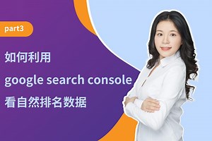 part3 如何利用google search console看自然排名数据