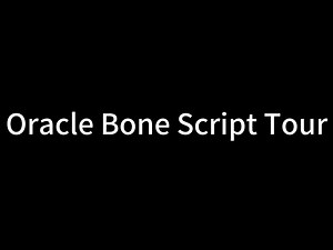 Oracle Bone Script Tour
