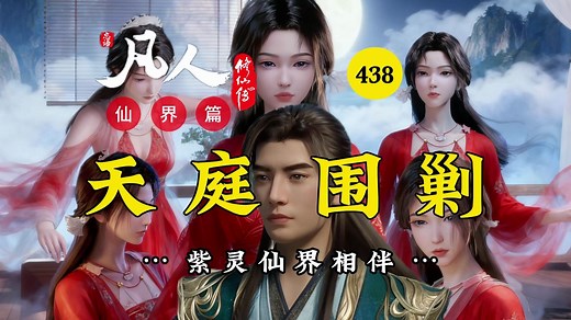 韩立与金童啼魂告别！天庭围剿韩天尊！凡人修仙传仙界篇438！金童记忆觉醒誓斩轩辕杰！啼魂留在冥界独自修炼！