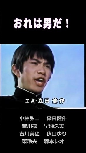 おれは男だ！ 森田健作